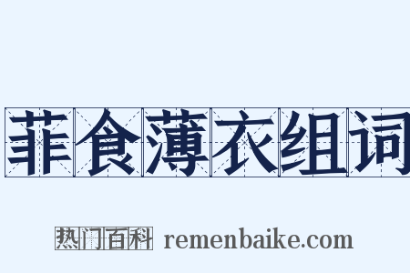 菲食薄衣组词是什么意思的图片